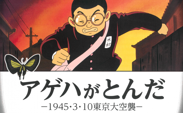 アゲハがとんだ 1945 3 10東京大空襲ー トマソン